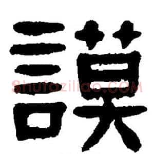 谟