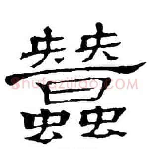 蚕