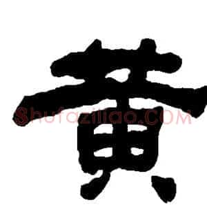 黄