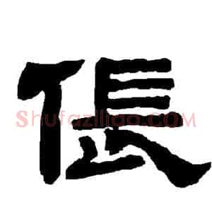 倀