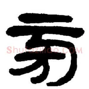 旁
