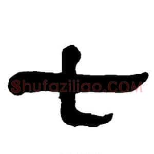 七