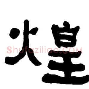 煌
