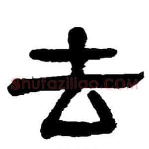 去