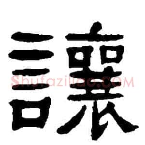 讓