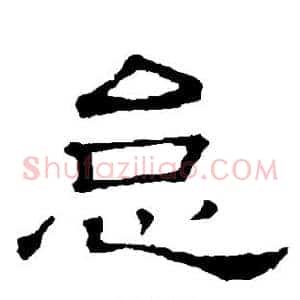 怠