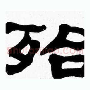 殆