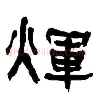 輝