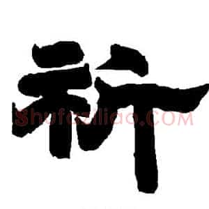 祈