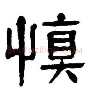 慎