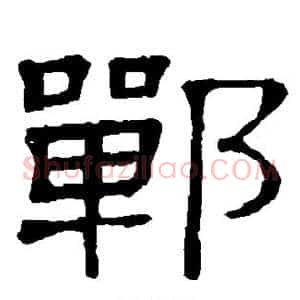 郸