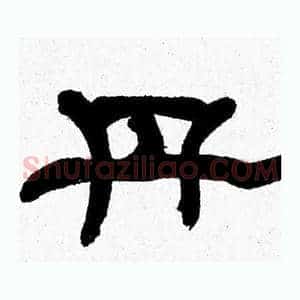 丹