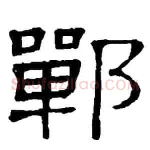 鄲