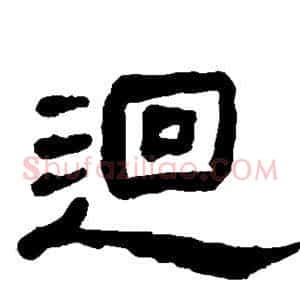 回