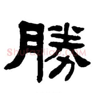 胜