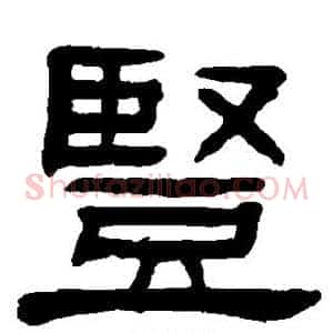 竖