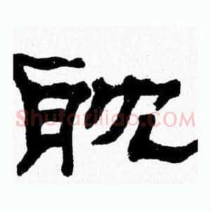 耽