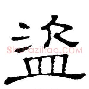 盗