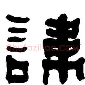 讳