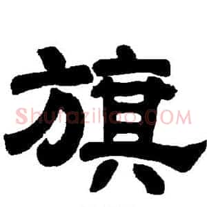 旗