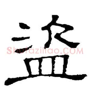 盜