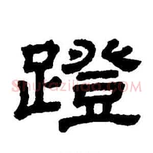 蹬