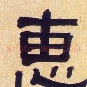 惠