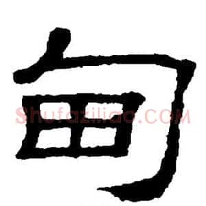 甸