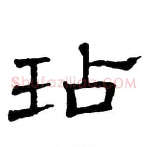 玷