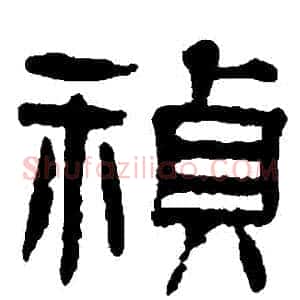 禎