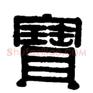 寶