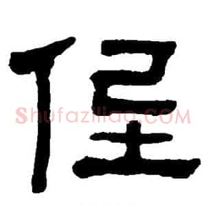 侄