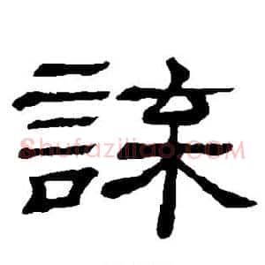 谍
