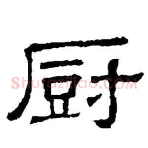 廚