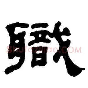 職