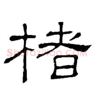 楮