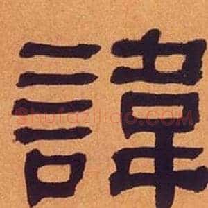 諱