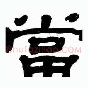 當