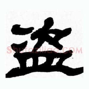盗