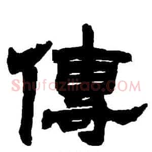 传
