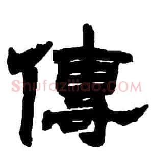 傳