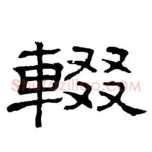 辍