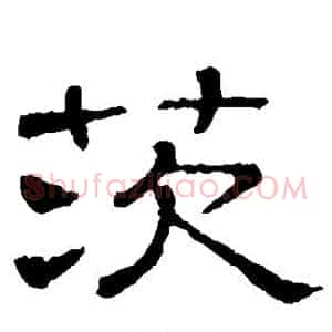 茨