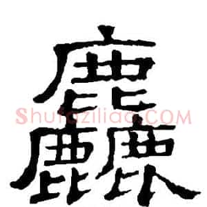 粗