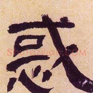 惑
