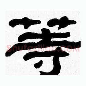 等