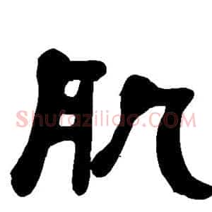 肌