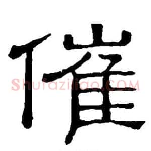 催