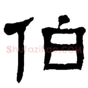伯
