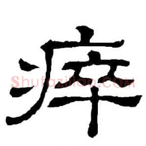 瘁